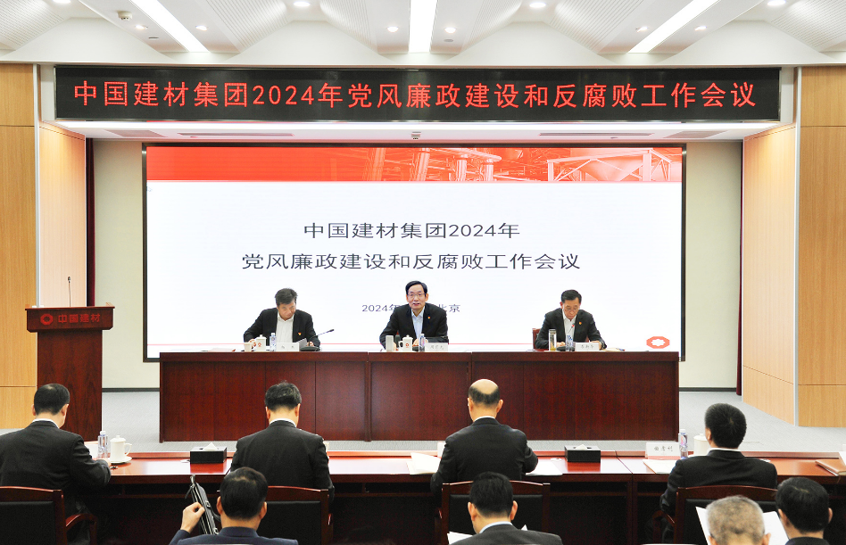 尊龙凯时集團黨委召開2024年度 黨風廉政建設和反腐敗工作會議